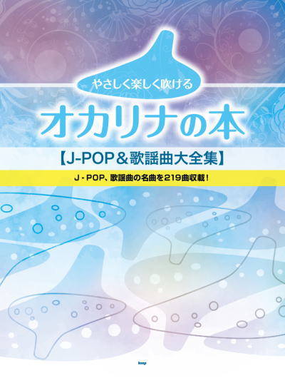 〈楽譜〉〈Kmp〉オカリナ やさしく楽しく吹ける オカリナの本 【J-POP＆歌謡曲大全集】