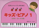 〈楽譜〉〈サーベル社〉たのしいレッスンのために キッズ・ピアノ 1
