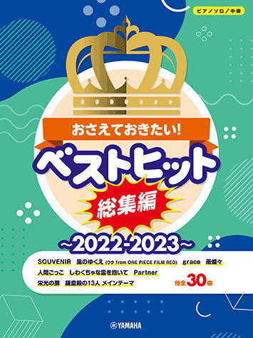 〈楽譜〉〈YMM〉 ピアノソロ おさえておきたい！ベストヒット総集編～2022-2023～