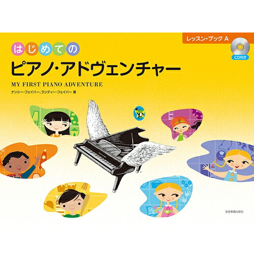 〈楽譜〉〈全音〉はじめてのピアノ・アドヴェンチャー　レッスン・ブックA（CD付き）