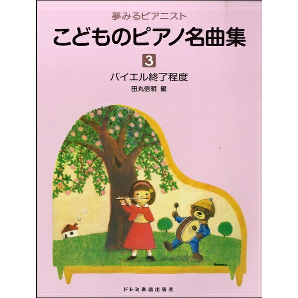 〈楽譜〉〈ドレミ楽譜出版社〉夢みるピアニスト　こどものピアノ名曲集 3