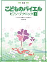 〈楽譜〉〈ドレミ〉新版 こどものバイエル ピアノ テクニック(下)