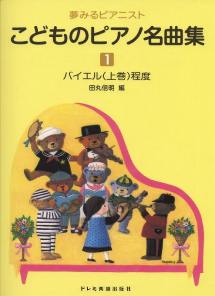 〈楽譜〉〈ドレミ〉夢みるピアニスト　こどものピアノ名曲集 1