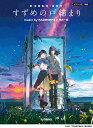 〈楽譜〉〈YMM〉 ピアノソロ 『すずめの戸締まり』 music by RADWIMPS×陣内一真 <公式楽譜集>