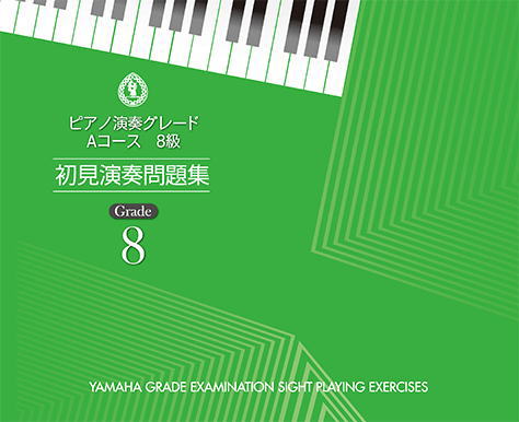 〈楽譜〉〈YMM〉 ピアノ演奏グレード Aコース8級 初見演奏問題集