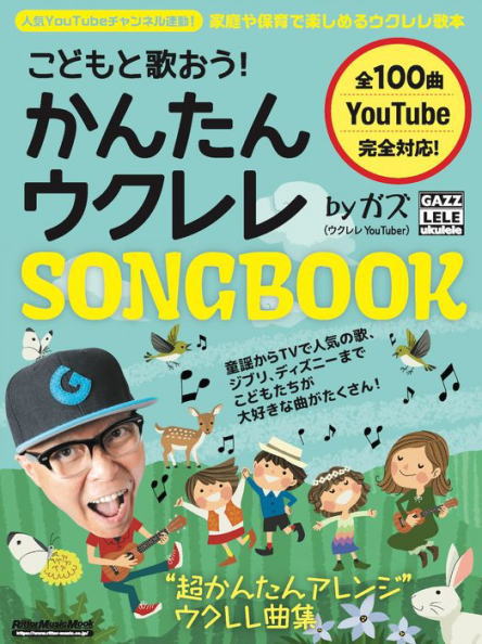 楽譜 リットーミュージック こどもと歌おう かんたんウクレレSONGBOOK by ガズ