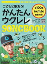 〈楽譜〉〈リットーミュージック〉こどもと歌おう！ かんたんウクレレSONGBOOK by ガズ