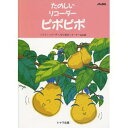 【メール便可】リコーダー譜 「たのしいリコーダーピポピポ」 トヤマ出版