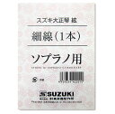 鈴木楽器製作所　大正琴弦　細線　ソプラノ用 ※価格は1本の価格です。 対応機種 悠弓 第一弦 こはくソプラノ/蘭ソプラノ/あゆ/ゆり/弁慶/紅葉/特松/松/あすなろ 第一・二・三絃　