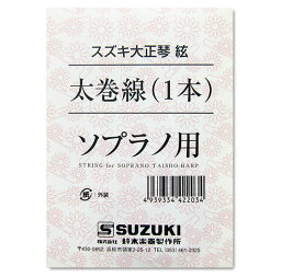 【メール便可】SUZUKI　大正琴用絃 ソプラノ用 太巻線