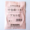 鈴木楽器製作所　大正琴弦　中巻線　アルト用 ※価格は1本の価格です。 対応機種 こはくアルト/蘭アルト 第四絃　