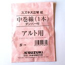 鈴木楽器製作所　大正琴弦　中巻線(ダンパー付)　アルト用 ※価格は1本の価格です。 対応機種 こはくアルト/蘭アルト 第五絃　