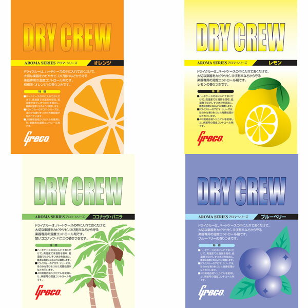 オレンジ・レモン・ココナッツバニラ・ブルーベリー・森・シトラスドライクルーはハードケースに入れておくだけで、大切な楽器をサビやカビ、ひび割れなどから守ってくれます。高湿度時には湿気を吸収し、低湿度時には少しづつ水分を放出します。JIS規格合格シリカゲルを採用し、常に楽器に最適な湿度に保ちます。使用条件により異なりますが、6ヶ月から12ヶ月ごとに交換していただきますと、より高い効果を維持することができます。 ハードケース内のカビ臭さや不快な匂いを 和らげる香りつきです。 内容量 : 70g x 1袋