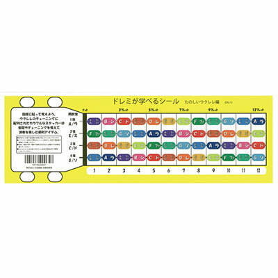 【メール便可】ドレミが学べるシール　楽しいウクレレ編