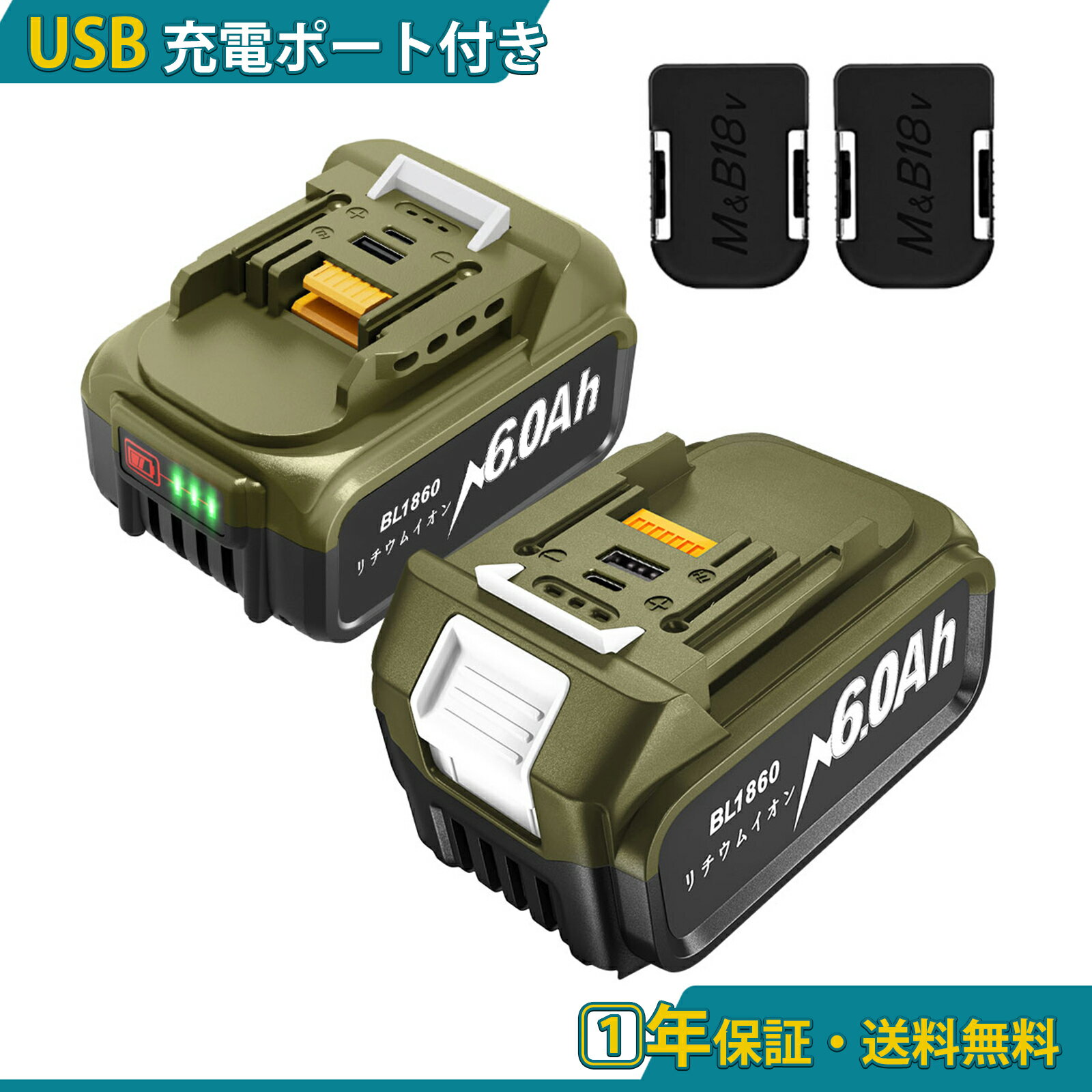 マキタ 18v BL1860 互換 バッテリー【 USBポート充電付き 】6.0Ah大容量 マキタ互換バッテリー 保護カーバ付き LED残量表示 BL1815N BL1820B BL1830B BL1850B BL1860Bなど対応 長時間稼働 自己故障診断 PSE認証済み 送料無料 即日発送