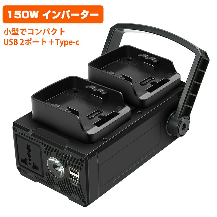 インバーター 修正正弦波 最大150W ポータブル電源 USB 2ポート type-c搭載 ACコンセント AC100V 電圧保護 LEDライト 省エネルギー マキタ 18V バッテリーに適応 スマホ充電 コンパクト アウトドア キャンプ 防災グッズ バッテリー別売 送料無料