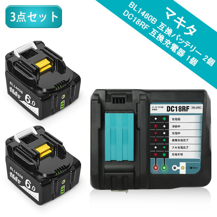 マキタ 互換バッテリー BL1460B 2個 & マキタ 互換充電器 DC18RF 3点セット 14.4v 6.0ah BL1430 BL1430B BL1440 BL1450 ハンディー クリーナー コードレス 掃除機 純正互換対応 3段残量表示+自己故障診断 14.4V 18V マキタ 充電器 PSE認証 送料無料