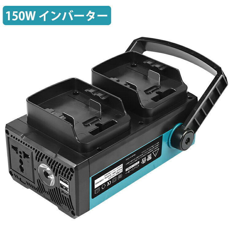 インバーター 修正正弦波 最大150W ポータブル電源 USB 2ポート type-c搭載 ACコンセント AC100V 電圧保護 LEDライト 省エネルギー マキタ 18V バッテリーに適応 スマホ充電 コンパクト アウトドア キャンプ 防災グッズ バッテリー別売 送料無料