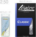 【メール便出荷品】 　Legere ( レジェール ) 2-1/2 B♭ クラリネット リード 交換チケット付 樹脂製 プラスチック 2.5 Standard Classic Series Bb Soprano Clarinet reeds 2 1/2　北海道/沖縄/離島/同梱不可