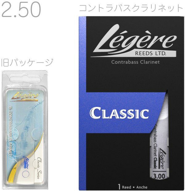 【メール便出荷品】 Legere ( レジェール ) コントラバスクラリネット 2-1/2 スタンダード 交換チケット 樹脂製 リード プラスチック Standard Classic B♭ Contrabass Clarinet reeds 2.5　【北海道不可/沖縄不可/離島不可/同梱不可/代引き不可】