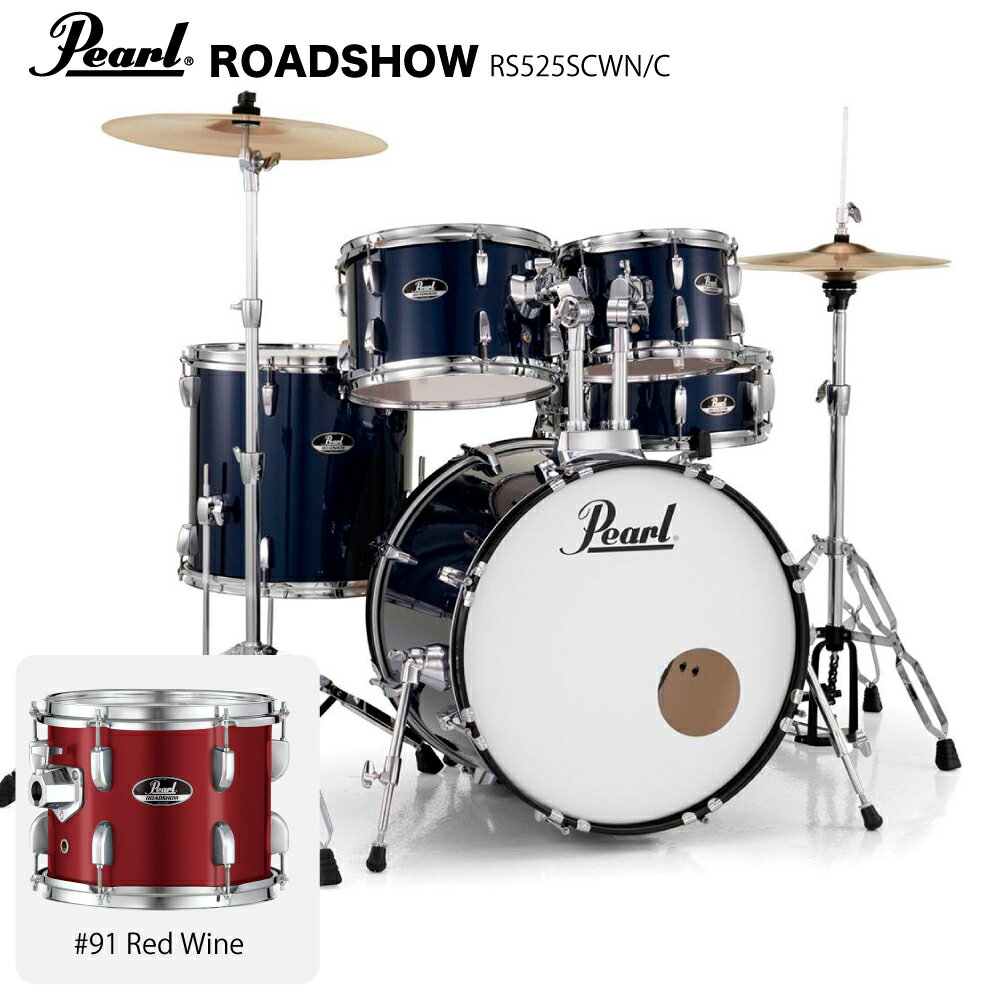 Pearl パール ROADSHOW RS525SCWN/C #91 レッドワイン ハードウェアとシンバル付きのフルセット 【RS525SCWN/C #91】【在庫有り 】 ドラムセット 初心者 ビギナー オールインワン シンバル ス…