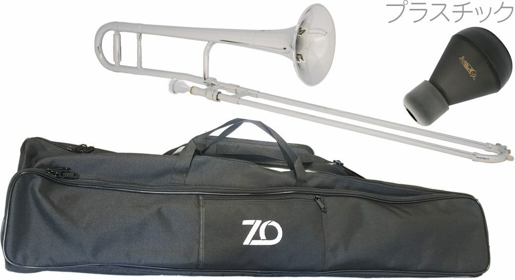 ZO ( ゼットオー ) TTB-09 テナートロンボーン シルバー アウトレット プラスチック 細管 Tenor trombone silver ミュート セット A 北海道 沖縄 離島不可