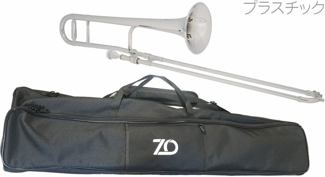 ZO ( ゼットオー ) TTB-09 テナートロンボーン シルバー アウトレット プラスチック 細管 Tenor trombone silver 北海道 沖縄 離島不可