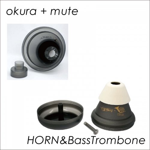 okura + mute オクラ+ミュート オクラミュート フレンチホルン バストロンボーン ...