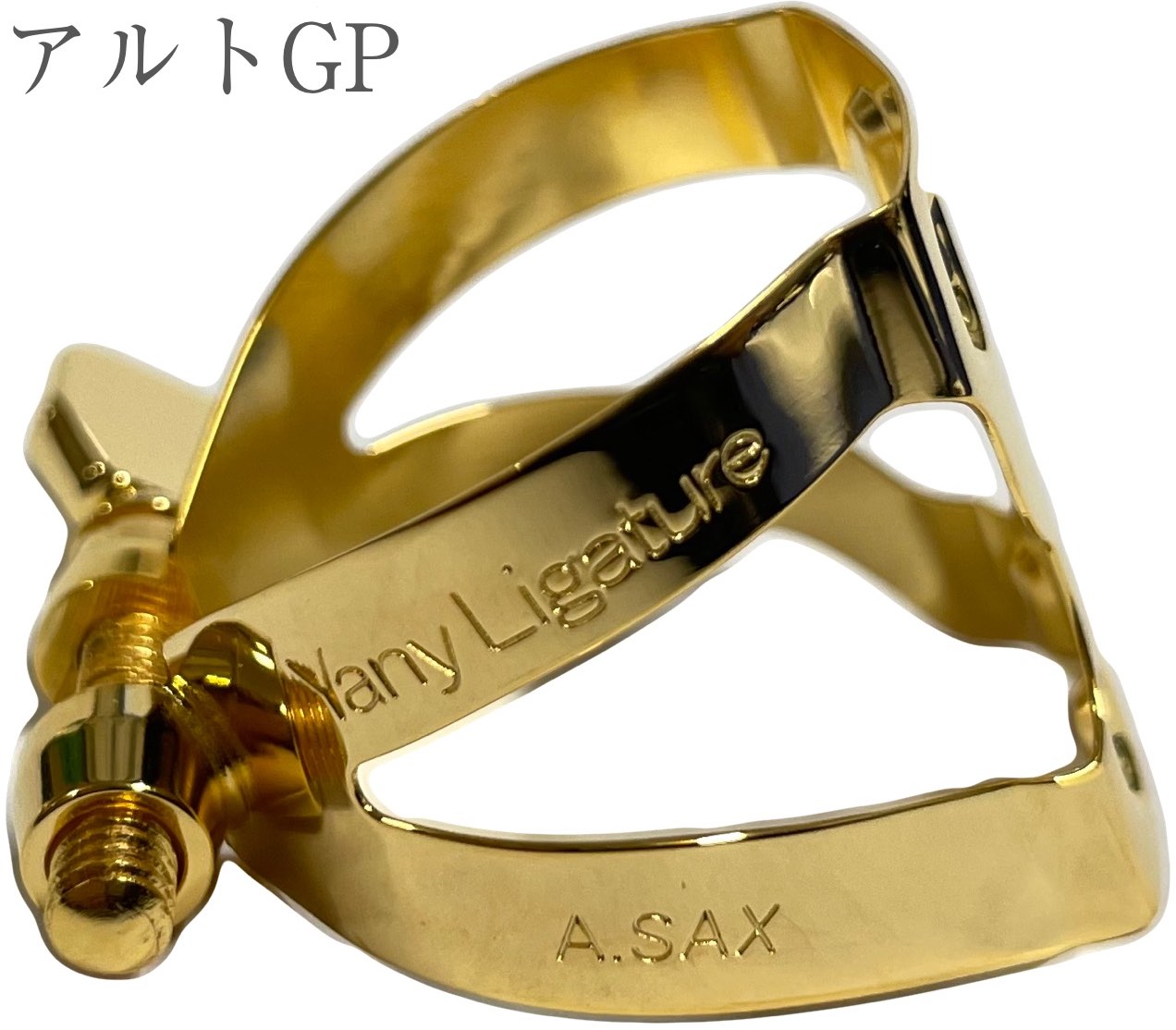 2021年9月発売。ヤナギサワの新リガチャー Yany Ligature &nbsp;こちらはアルトサックス用です。 &nbsp; 現在は生産終了しているヤナギサワの往年の人気リガチャー「魔法のリガちゃん」を彷彿させるつくりと、まるでにこやかな笑顔を象ったようなデザインが特徴的なヤニー・リガチャー。 特徴的なデザインからヤニー・ニコちゃんという愛称がついています。 軽やかで明朗な音色、程よい抵抗感で温かくまとまりのある響きが特長です。 主な特徴としては■ワンスクリュー ワンスクリューというのはネジが1本ということを示しています。 ・1本...リガチャー が軽く息が入りやすく明るく軽快な音色になる傾向です。2本ネジに比べてネジの締め具合のバランスを取る必要がないため調整が簡単。 ・2本...リガチャーに重さが出るため吹き心地がやや重くなり暗い音色になる傾向です。ネジの締め具合で上下を変えることで音色の微調整ができるとされています。■逆締め ネジの締める位置です。 ・順締め（正締め）...ネジをリード側で締めるもの。重心が低くなるため安定性が上がる傾向。締め具合で音色が変化するのも特徴的です。 ・逆締め...ネジをリードの反対側で締めるもの。中音域より上の倍音が豊かになりレスポンスも良くなる傾向。 圧力が一定にかかるので締め具合での音色の変化は少ない傾向。■リードを固定する面の4つの小さな楕円形 4つの楕円形の面がリードと接触ししっかりホールドしてくれます。■ネジのフォルム ネジまで全てブラス製の金メッキ仕上げです。 ネジは船を漕ぐときに使われるオールのようなフォルムで握りやすくなっています。 &nbsp; &nbsp; リードにこだわる方は多いですが、管楽器は口元に近づくほど音色や吹き心地に違いが出ますので、リード1枚を変えるように、リガチャー、マウスピースも気軽に色々なブランドのものに取り替えてみるのも上達の第一歩だと思います。 例えば、ケルントナー、マックストーン、Jマイケルの本体はとても安く手に入りますが、マウスピースやリガチャーをいわゆるブランドものに取り替えるだけで音色の違いを感じられることでしょう。 素材やメッキの種類は音の伝わり方が変わりますので、音色にも違いが出ます。金属製は一般的に明るく華やかと言われています。パワフルですが細かいニュアンスの付けやすさも兼ね備えており、おすすめです。 加えて金メッキ製のリガチャーは音量が出やすく、ゴールドラッカー仕上げのものに比較すると音色が深く、よく響く傾向です。 リガチャーはとても繊細で方向を間違ってセットしたり、指でひしゃげてしまったり、誤って落としてしまったら、たちまち音程のズレ、息の入り方、何かしらの違和感を感じる程になってしまい、使い物にならなくなります。付ける方向には十分に注意をして下さい。 また、変形が見受けられないからと何年も同じものを使用する方もおられるでしょう。実は今使っているものも、微妙な歪みは生じている可能性もあるかもしれません。定期的なパーツの交換は正しいアンブシュアや良い音色を目指す上でとても重要なことです。 一般的なエボナイトマウスピースサイズ用で、ヤナギサワをはじめ、ヤマハやセルマーなどにご使用いただけます。ご使用いただけるかどうかはメーカーにてご確認が可能な場合もございますので、メーカー/型番を合わせてお問い合わせ下さいませ。 &nbsp; &nbsp; YANAGISAWA Yany Ligature alto saxophone Gold　ヤナギサワ ヤニー・リガチャー（ヤニー・ニコちゃん）アルトサックス用 エボナイト用 A.Sax&nbsp; 金メッキ ■エボナイト用 Yany Ligature ヤニー・リガチャー（ヤニー・ニコちゃん） リガチャー ゴールド ■アルトサックス専用 ■逆締め、ワンスクリュー ■made in Japan※全てに装着できるとは限りません。細かい仕様が画像と変わる場合がございます。 &nbsp; &nbsp; &nbsp;