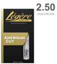 【メール便出荷品】 Legere ( レジェール ) 2-1/2 バリトンサックス リード アメリカンカット 2半 交換チケット 樹脂 プラスチック Baritone Saxophone American Cut reeds 2.50 【北海道不可/沖縄不可/離島不可/同梱不可/代引き不可】