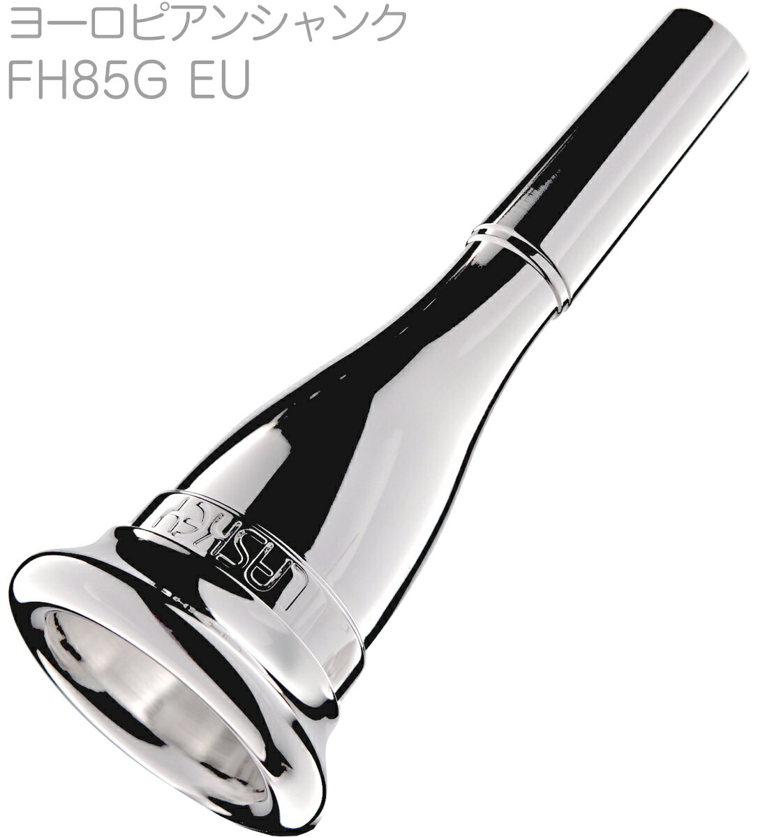 Laskey ( ラスキー ) FH85G EU ホルン マウスピース 復刻版 ヨーロピアンシャンク 銀メッキ フレンチホルン french horn mouthpiece　北海道 沖縄 離島不可 1