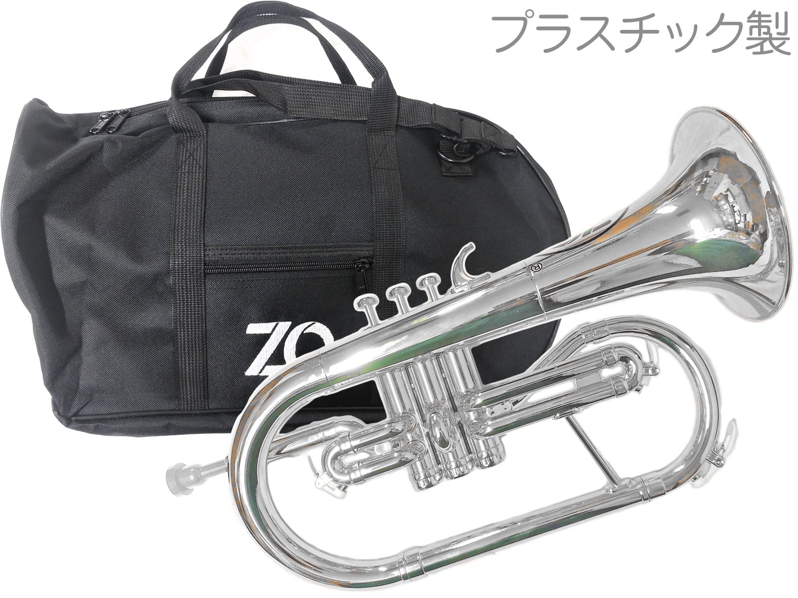 ZO ( ゼットオー ) FL-09 フリューゲルホルン シルバー 調整品 新品 アウトレット プラスチック 管楽器 Flugel horn …