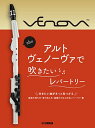 定価1800円の本です。送料設定によって高くなっている金額表示の際にはご購入はおすすめいたしません。楽器と一緒にご購入の場合は定価でご購入いただけますのでご相談ください。 &nbsp; アルトヴェノーヴァで吹きたいレパートリー 　YVS-120 アルトヴェノーヴァ Alto Venova 楽譜 「もっと気軽に もっと自由に、より多くの人に管楽器の演奏を楽しんでほしい」という想いから2017年に発売され大ヒットした新しい管楽器、ヴェノーヴァがさらに進化し、より音が出しやすくピッチが安定した、落ち着いた豊かな音色を楽しめるアルトヴェノーヴァのレパートリー第2弾です。ポピュラーやクラシック、ジャズ等吹きたい曲がきっと見つかる一冊です。 商品コード：GTW01097754 &nbsp;&nbsp; &nbsp; 発売日：2020年12月25日 仕様：菊倍判縦/60ページ 商品構成：楽譜 監修：福井 健太 楽器：アルトヴェノーヴァ YVS-120 &nbsp; 収録曲 &nbsp;&nbsp;&nbsp; [1]&nbsp; コーヒールンバ &nbsp;&nbsp;&nbsp; [2]&nbsp; アメリカン・パトロール &nbsp;&nbsp;&nbsp; [3]&nbsp; スタンド・バイ・ミー &nbsp;&nbsp;&nbsp; [4]&nbsp; 君の瞳に恋してる &nbsp;&nbsp;&nbsp; [5]&nbsp; ケアレス・ウィスパー &nbsp;&nbsp;&nbsp; [6]&nbsp; ラ・クンパルシータ &nbsp;&nbsp;&nbsp; [7]&nbsp; 枯葉 &nbsp;&nbsp;&nbsp; [8]&nbsp; エトピリカ/葉加瀬 太郎 &nbsp;&nbsp;&nbsp; [9]&nbsp; 二人でお茶を &nbsp;&nbsp;&nbsp; [10]&nbsp; 朝日のあたる家 &nbsp;&nbsp;&nbsp; [11]&nbsp; 誰かが私を見つめてる &nbsp;&nbsp;&nbsp; [12]&nbsp; ス・ワンダフル &nbsp;&nbsp;&nbsp; [13]&nbsp; コロブチカ &nbsp;&nbsp;&nbsp; [14]&nbsp; 君といつまでも/加山 雄三 &nbsp;&nbsp;&nbsp; [15]&nbsp; 異邦人/久保田 早紀 &nbsp;&nbsp;&nbsp; [16]&nbsp; ブルー・ライト・ヨコハマ/いしだ あゆみ &nbsp;&nbsp;&nbsp; [17]&nbsp; さそり座の女/美川 憲一 &nbsp;&nbsp;&nbsp; [18]&nbsp; 夜霧よ今夜も有難う/石原 裕次郎 &nbsp;&nbsp;&nbsp; [19]&nbsp; となりのトトロ &nbsp;&nbsp;&nbsp; [20]&nbsp; 海の見える街 &nbsp;&nbsp;&nbsp; [21]&nbsp; Lemon/米津 玄師 &nbsp;&nbsp;&nbsp; [22]&nbsp; 紅蓮華/LiSA &nbsp;&nbsp;&nbsp; [23]&nbsp; Pretender/Official髭男dism &nbsp;&nbsp;&nbsp; [24]&nbsp; 太陽にほえろ!メインテーマ &nbsp;&nbsp;&nbsp; [25]&nbsp; 男はつらいよ &nbsp;&nbsp;&nbsp; [26]&nbsp; 天城越え/石川 さゆり &nbsp;&nbsp;&nbsp; [27]&nbsp; 津軽海峡冬景色/石川 さゆり &nbsp;&nbsp;&nbsp; [28]&nbsp; 愛の讃歌 &nbsp;&nbsp;&nbsp; [29]&nbsp; 誰も寝てはならぬ &nbsp;&nbsp;&nbsp; [30]&nbsp; 星条旗よ永遠なれ &nbsp;&nbsp;&nbsp; [31]&nbsp; ジュ・トゥ・ヴ &nbsp;&nbsp;&nbsp; [32]&nbsp; ユモレスク &nbsp;&nbsp;&nbsp; [33]&nbsp; 蛍の光 &nbsp;&nbsp;&nbsp; [34]&nbsp; ハイ・ホー &nbsp;&nbsp;&nbsp; [35]&nbsp; ハッピー・バースディ・トゥ・ユー