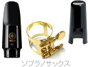 YAMAHA ( ヤマハ ) SS-4C ソプラノサックス マウスピース リガチャー キャップ セット 4C ss4c Soprano saxophone mouthpiece ligature cap 北海道 沖縄 離島不可