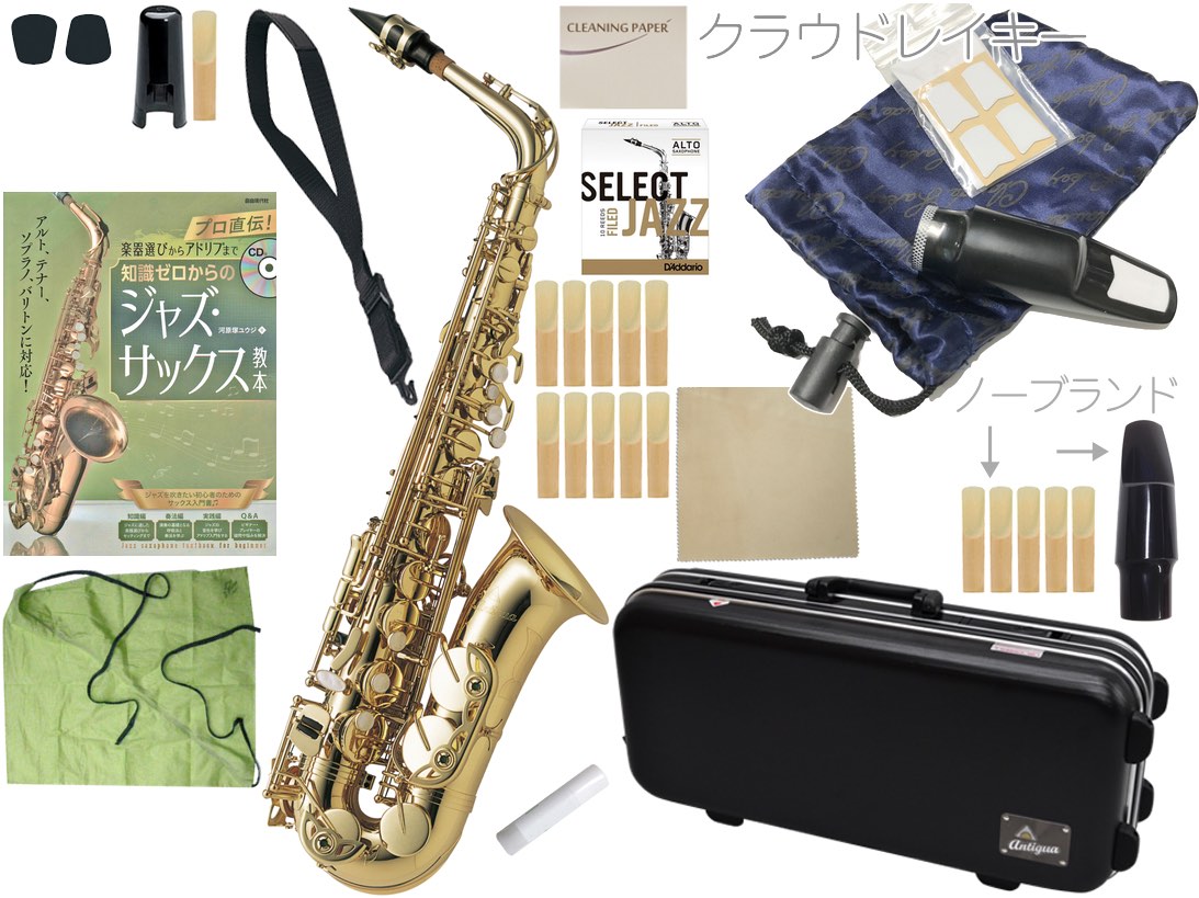 Antigua ( アンティグア ) AS3108 アウトレット アルトサックス GL ラッカー ゴールド alto saxophone standard Jazz クラウドレイキー セット　北海道 沖縄 離島不可