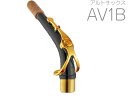 YAMAHA ( ヤマハ ) 【受注品 先請求】 AV1B アルトサックス ネック イエローブラス ブラックラッカー V1タイプ AV-1B alto saxophone neck　北海道 沖縄 離島不可