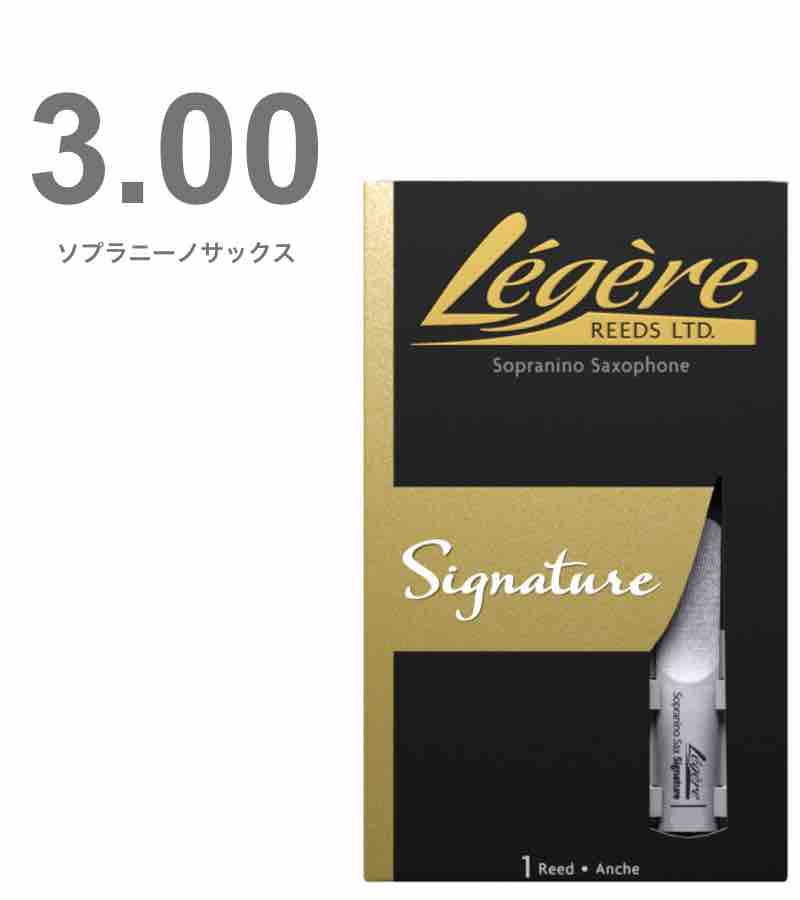 【メール便出荷品】 Legere ( レジェール ) 3番 ソプラニーノサックス リード シグネチャー 交換チケット付 樹脂製 プラスチック 3.00 ..