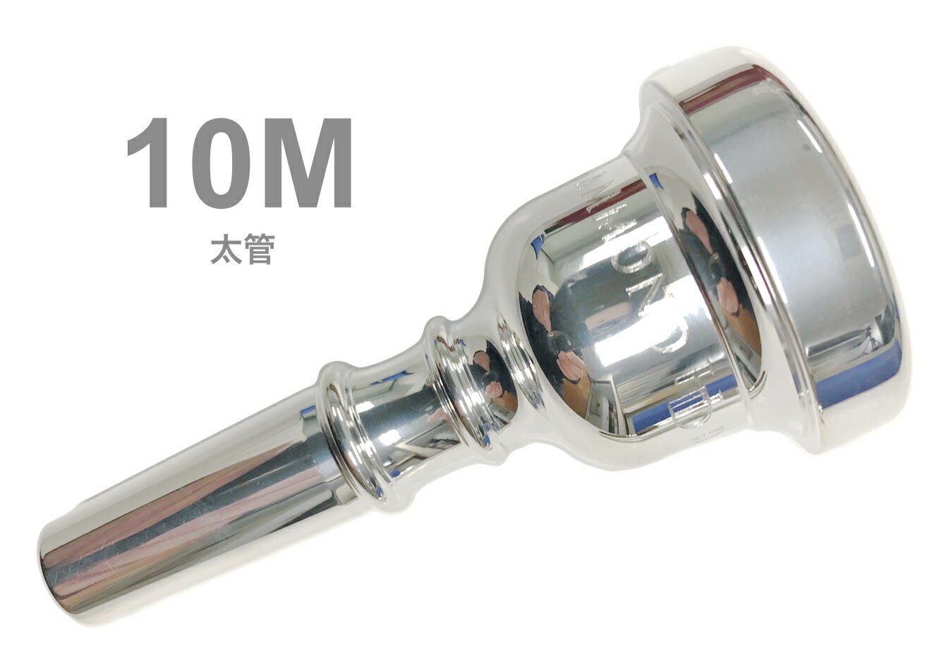 HAMMOND DESIGN ( ハモンドデザイン ) 10M 太管 マウスピース トロンボーン ユーフォニアム 銀メッキ ラージ Mouthpiece SP Large shank　北海道 沖縄 離島不可