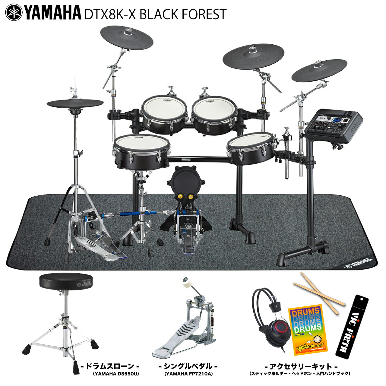 YAMAHA ( ヤマハ ) DTX8K-X BLACK FOREST スターターセット + 純正マット 【 エレドラ 電子ドラム 】 ドラム 自宅練習 ドラムセット 吹奏楽 軽音楽 ハイハットスタンド 3シンバル アコースティック