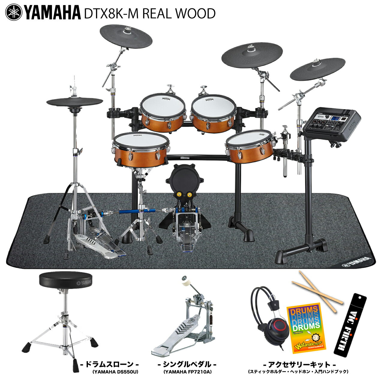 YAMAHA ( ヤマハ ) DTX8K-M REAL WOOD スターターセット + 純正マット 【 エレドラ 電子ドラム 】 ドラム 自宅練習 ドラムセット 吹奏楽 軽音楽 ハイハットスタンド 3シンバル アコースティック