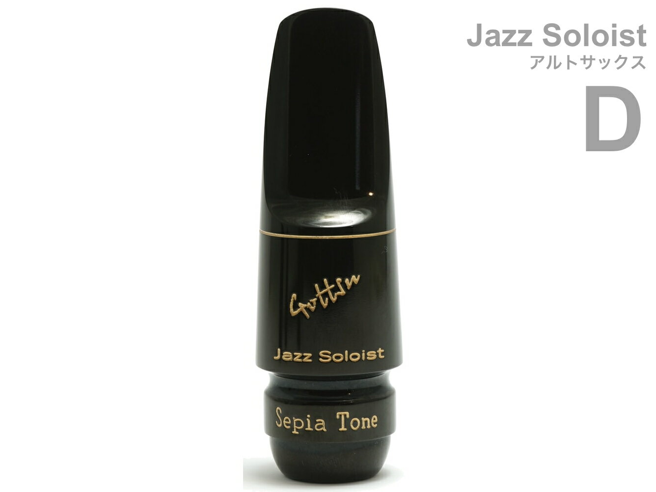 Gottsu ( ゴッツ ) D ジャズソロイスト アルトサックス マウスピース ラバー alto saxophone Mouthpiece Jazz Soloist 北海道 沖縄 離島不可 日本製 Original Hand Crafted