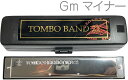 こちらは【マイナー Gm調】です。 &nbsp; TOMBO BAND Tremoro Tune Harmonica トンボ楽器製作所 トンボバンド21 トレモロハーモニカ C調 ■複音ハーモニカ 楽器 ハーモニカ ■21穴 ■調子ラインナップ：C調、C♯調 G調 G♯調 A調 A♯調 Cマイナー(Cm) Gマイナー(Gm) Aマイナー(Am) ■本体：樹脂製本体　 ■カバー：ステンレスカバー ■サイズ：W163 x H31&times;D20mm ■重量：110g &nbsp; 初心者からベテランまで幅広い層にご利用頂いている複音ハーモニカです。長時間の演奏にも安定した品質。木製本体に比べても取扱いが容易で、普段の練習用 と してはもちろん、ハーモニカ教室用のハーモニカとしても最適です。本体はメンテナンス性に優れた樹脂製本体を採用。リードプレートを本体内部に落とし込む 事により、気密性を確保。息漏れを防ぎ、安定して音を出す事ができます。「ド」の位置(マイナーの場合は「ラ」)に●印が付いているので、初心者の方にも わかりやすく、使い易い設計になっています。樹脂製で、本体とリードプレートをビス止めしておりますのでハーモニカのお手入れや調律などのメンテナンス性 がよく、水洗いができ、本体の清掃が容易です。ハーモニカを良い状態に保つ事で、より長くご愛用頂けます。***MADE IN CHINAの表記について***トンボ楽器は日本のメーカーですが、【MADE IN CHINA】の表示がある器種あります。これらのトンボ製品は中国工場「天津トンボ楽器」の製品です。重要な材料は日本から送っており、特に大切な音源で あるリードは日本トンボ楽器製作所・埼玉工場にて製造されたものを使用しています。「天津トンボ楽器」では駐在員の厳格な指導・管理のもとに作業を行い、 更に最終段階では埼玉工場にて検査後出荷されているもので、品質については日本トンボ楽器製とまったく同じものです。 &nbsp; ハーモニカの豆知識 ハー モニカには色々な種類がありますが、上下2つの穴から同じ音の出る複音ハーモニカ(トレモロハーモニカ)が日本では一番一般的に使われています。ひとつの 音に対してふたつの音が鳴っていることになりますが厳密にいえばそのふたつの音は微妙に違うのです。その微妙な音の違いが心地よい音色をつくっているので すね。また音の配列はピアノの鍵盤のようにド、レ、ミ....と順番には並んでいません。それは一番合理的に演奏できる配列として考えられており、その結 果、表現能力が高められソロ演奏まで出来る楽器として成り立つのです。穴の数は21穴、22穴が主流です。穴が多い物は30穴くらいまであり、お値段も高 く音域も広くなりますのでそちらの方が良いように思いますが、音域の広い分それだけ演奏も困難になります。消耗する部分もございますし上達すれば2本、3 本と欲しくなるものです。まずは欲張らず21、22穴から始めてみて下さいね。ちなみに幼稚園や小学校で演奏したハーモニカも複音ハーモニカの仲間で合奏 に適したシングルハーモニカと言います。こちらは穴は1列になっておりひとつの音にひとつの音がなります。このようにハーモニカは小さいお子様からご年配 の方まで広く愛用頂いております。複音ハーモニカは童謡や歌謡曲などを演奏される場合が多く、老人ホームや同好会などでも多く利用されております。楽譜は 数字で書かれており音符が読めなくても感覚で演奏される方が多いのでお気軽に始めて頂けます。調子(キー) は沢山種類があり、メジャー(長調)とマイナー(短調)合わせて24本のハーモニカがありますが、マイナーなどはあまり使用されませんし、必要によって揃 えていくものですのでご安心下さい。まずは1本から。演奏されたい曲に合わせてお選び頂くのですが、なんとなく始めてみたい方、何がなんだかさっぱり分か らない方、プレゼントにちょっと...という方々にはC調がおすすめです。日本の童謡にはC調の曲が多いですし、教室、教本などでも、最初に使用するのが 多いのはC調です。教本があれば一人ででもぼちぼちと練習できるのではないでしょうか。以上のような事は複音ハーモニカの教本で紹介されています。お近く の本屋さんでも教本は手に入るかもしれません。今はインターネットで少し調べれば出てくる情報もありますので、分からないことがあれば調べて見て下さい ね。その他、ご不明な点やご要望などがございましたらお気軽にメールでお問い合わせ下さい。 &nbsp; お手入れについて ハー モニカは簡単なお手入れ次第で長持ちしますので演奏した後にはお手入れをして末永くご愛用して下さいね。もちろん使用していないときも楽器にゴミなどが入 らないようにしっかりとケースに保管して下さい。また食事の後などの演奏はリードに異物がつまってしまうこともあるかもしれません。ハミガキ後の演奏をお すすめします。演奏後は手の平にタオルやクロスなどを起き、ハーモニカの吹き口を手のひらに軽く打ち付け、中の水分を取り除いて下さい。本体は乾いたクロ スで拭き、十分に乾燥してからケースに収めましょう。演奏前には少しの時間、楽器を手のひらで暖めることでリードのダメージが少なくなりますのでこちらも おすすめ。さて、どんなに大事に扱って頂いてもリードなどは消耗してしまいます。各種パーツはメーカーで販売がありお取り寄せができるものもありますが細 かいパーツになりますので個人のパーツ交換は知識のある方にお願いをしております。また修理としてお預かりすることが可能ですのでそちらもお気軽にメールでご相談下さい。