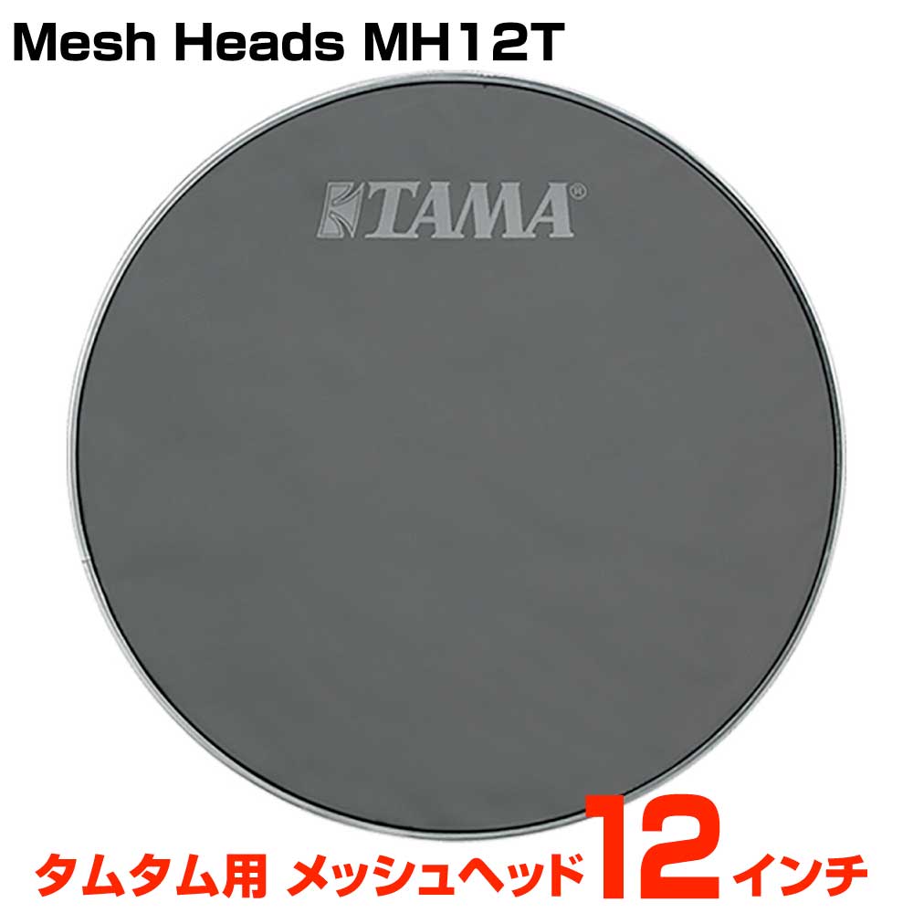 TAMA タマ MH12T 1ply Mesh Heads 12インチ タムタム用【MH12T】【5月17日時点メーカー在庫あり 】 ドラム ヘッド