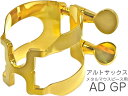 HARRISON ( ハリソン ) リガチャー アルトサックス AD 金メッキ メタル デュコフ用 ADGP alto saxophone Ligature GP gold plated 北海道 沖縄 離島不可