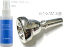 Bruno Tilz french TROMBONE EUPHONIUM MOUTHPIECES BAKO Series Large Shank　ブルーノ ティルツ トロンボーン用 ユーフォニアム用 マウスピース バコモデル 銀メッキ仕上げ ティルツ社は、ドイツ、ヨーロッパを代表するマウスピース専門メーカーです。金管マウスピースのあらゆるモデルを製造し、デザイン、金属などすべての分野において響きのバランスを追求、その豊富がモデルバリエーションは1500種類以上にもなります。 &nbsp; &nbsp;モデル/カップサイズ/ボアサイズ/カップ深さ/リム/その他 &nbsp;No. 6-1/2AM品番：B.TRB/BAKO 6.1/2AM (92-6 1/2 AM)カップ内径：25.4mm深さ：バコモデル銀メッキ仕上げ(SP) &nbsp;〜深さの表記参考〜 M=ミディアム 中位 MS=ミディアムシャロー 中浅 MD=ミディアムディープ 中深 MT=ミディアムフラット &nbsp; &nbsp;〜仕上げについて〜 銀メッキ 金メッキ 共にラインナップがございます。 &nbsp;〜トロンボーン/ユーフォニアム売れ筋〜 細管：5G、5GS、6.1/2A、6.1/2AL、6.1/2AM...中でも6.1/2ALが一番人気 太管：2G、5G、5GS、6.1/2A、6.1/2A、6.1/2AL、6.1/2AM...中でも5Gと6.1/2ALは特に人気が高いです。 &nbsp;※以下サイズについては国内代理店でのカタログ情報ですが本国サイトなどとは情報が異なっていたり、また販売店によって表記の違いが存在しています。よって実際には多少の違いがある場合がございます。 &nbsp; ☆数字はカップの直径の大小を表します。数字が大きくなるほどカップの直径は小さくなります。 ☆数字の後のアルファベットはカップの種類を表しています。アルファベットが付かないモデルも存在します。 &nbsp;※細かい仕様が画像と異なる場合がございます。また全てのメーカー、全ての型番のトロンボーンの装着ができる訳ではございません。装着について返品/交換はできません。 &nbsp; &nbsp;YAMAHA mouthpiece cleaner ヤマハ MPC3 メンテナンス 用品 マウスピースクリーナー これまでのMPC2より洗浄力がUPしました。直接口に触れる楽器はクリーナーの成分を気にされる方も多いと思います。ヤマハのクリーナーは安全なノンアルコールタイプです。マウスピースや布にスプレーし、拭き取るだけで、洗浄・消臭ができてとても衛生的。日々、清潔なメンテナンスをすればより長くご愛用頂けることだと思います。演奏が一層楽しくなりますね。 &nbsp;■ 管楽器 ハーモニカ ハープ などの クリーナー 洗浄剤 ■ トランペットなどの金管楽器、フルート、木製以外のクラリネット/サックスのマウスピース、樹脂製のブルースハープ ブルースハーモニカ 、クロマチックハーモニカ 複音ハーモニカ などのハーモニカクリーナーとして。また鍵盤ハーモニカの吹き口 などに使用可能 ■ 内容量：100ml ■ スプレータイプ ■ 使い方：お手持ちのクロスやガーゼ等やわらかい布にスプレーをして、気になる口にあたるマウスピース部分などを拭きます。※画像とパッケージが異なる場合がございます。 &nbsp; &nbsp; &nbsp; ●リム厚さ 厚いリムは、唇の支持面積が広 くなるため高音域が容易となり長時間の演奏が可 能になりますが、唇の自由度が制限される分、柔軟性が失われます。反対に薄いリムは、音のコントロールは容易になり幅広い音域をカバーできますが、リムが 唇に食い込んでしまうと疲れやすくなる傾向があります。一般的に初心者は中庸な厚さのリムを選択することが無難ですが、個人差もありますので、違和感がな く、自然に楽に演奏でき疲れにくいタイプを選んでください。 ●リム内径 リム内径は小さいほど、高音域の演奏が容易で耐久性に優れていますが、音量は小さくなります。逆に大きいほど、低音域が容易で音量も増えますが、耐久性は劣 るようになります。一般にシンフォニーオーケストラのプレイヤーは大きいサイズを好み、吹奏楽は中庸、ジャズのビッグバンド奏者は小さいサイズを使用する 傾向があります。しかし、最初から高音域出したいために極端に小さいサイズを使用すると、マウスピースを無理に押しつけて高音を出す誤った奏法を身につけ てしまう恐れがありますので、注意を要します。 ＊&ldquo;リム内径の大きなマウスピースを使ってい る奏者ほど上手なプレイヤーである&rdquo;といった誤った認識が少なからずあるようです。確かに大きいサイズのマウスピースを利用するには、&ldquo;強い&rdquo;唇が必要で すが、音楽ジャンルによって求められる良い音は変化し、プレイヤーはその理想の音を出すためにマウスピースや楽器を必死になって選ぶのです。一般にジャズ プレイヤーに好まれる小さいマウスピースとシンフォニーオーケストラのプレイヤーに好まれる大きなマウスピースとを比較するのは無意味です。さらに言え ば、リム内径の基準は音楽ジャンルのみにあるのではなく、奏者自身のなかにこそ存在するのであり、各個人が自分の求める音のイメージを持つことが大切で す。 ●スロート ス ロートは、マウスピース内径でいちばん細い部分であるため、音圧が最大点となります。したがってこの部分の内径や長さが、抵抗の量に大きな影響を与えてい ます。一般に細く長いスロートは、抵抗が強くスピード感のある明るい音色になり、高音域の演奏が容易です。太く短いスロートは、暗めの音色で大音量が得ら れますが、抵抗が少なく疲れやすくなる傾向があります。 初心者の場合、自分が吹きやすいことを抵抗がない、吹きにくいことを抵抗があると判断しがちですが、これはその人にとっての違和感であり、本来の抵抗とは違うので注意を要します。 ●リムバイト アタックの明確さや音程のコントロールに大きな影響を持つ部分です。バイトのシャープなマウスピースは、正確な発音が可能となり充実した音が得られ、音程も 安定しますが、シャープすぎると唇の柔軟性が妨げられ、滑らかな音の移行が難しくなります。また、強くマウスピースを押しつけると唇を傷つけてしまう恐れ もあります。逆にバイトが丸く不明確なものは、音の立ち上がりが悪く、安定した音を持続させられなくなります—。このことは弦楽器を思い浮かべれば容易に 理解できるでしょう。バイオリンの弦を指でしっかりと押さえておかないと、音がぼんやりとし音程が不安定で、充実した音をつくれないことと、同様です—。 つまり、リムバイトは、唇の振動をしっかりと支える役目を果たしているのです。 ●カップ 浅 いカップは明るい音色で高音域の演奏が容易になりますが音量は小さく、逆に深いカップは暗めの音色で低音域が出しやすく大音量が得られます。また、カップ はその形状によってUカップとVカップの2タイプに分けられます。Uカップになるほど、明るい音色で高音域が楽になり、Vカップに近づくほど暗めの音色で 低音域が楽になります。 フレンチホルンなどでは、UカップとVカップを組み合わせた形状や、 角度の異なるVカップどうしを組み合わせたような形状のマウスピースもあり、ダブルカップと呼ばれています。ダブルカップでは、高音域を手前の浅いカップ が受け持ち、低音域を奥の深いカップが対応するため全音域で吹きやすく、しかも、やや暗めの音色になります。 カップ内部に傷や深い切れ目の入ったものは、スムーズな息の流れを妨げる恐れがあります。これは、総型のカップカッターなどでマウスピースを製作する場合によく発生します。 ●シャンク シャンクのテーパーが楽器のレシーバーのテーパーとぴったり合っていることが前提です。シャンクの太さは、楽器に対してどのくらいマウスピースが入るかを決定 するため、全体のピッチや個々の音程、さらには吹奏感にも関与します。このため、適正な入り深さでグラツキのないマウスピースを選ぶことが重要です。 ●バックボア バックボアは吹込管の内径に対応して複雑な広がりを持ち、特に、高音域の音程に影響します。また、バックボアの太さによって音色と抵抗感が変化します。一般に バックボアの細いマウスピースは、明るめの音色になり抵抗が増し、高音域の演奏が容易になります。逆に太いものは、暗めの音色で抵抗が減少し、低音域の演 奏が容易になります。 ●リムカンター 直接、奏者の唇が触れるため、いちばん敏感に反応を示す部分です。一般に比較的フラットでリム幅の中心よりやや内側に頂点を持つタイプが好まれています。こ れはマウスピースを口に当てた時に自然にリムバイトを意識することができ、安定感が生まれるためです。リムカウンターに傷や凹みがあると、唇のスムーズな 振動を妨げるため注意しましょう。 ●ショルダー 一般にUカップは鋭いショルダーを持ち、適度な抵抗感があり、輪郭のはっきりした明るい音色となります。また、Vカップは丸く滑らかなショルダーで、抵抗が少なく柔らかで暗い響きになります。