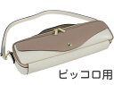 Pearl Flute ( パールフルート ) LL-PIC1 GI ピッコロ ケース グレーベージュ アイボリー ホワイト ハードケース用 ケースカバー Legato Largo piccolo case 北海道 沖縄 離島不可