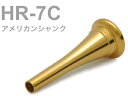 こちらの商品は【HR-7C アメリカンシャンク】です。▼BEST BRASS（ベストブラス） 高品位な金管楽器の開発を常に目指す会社として静岡県で設立されました。楽器本体からマウスピース、消音機器などのアクセサリーも開発し販売しています。 &nbsp;▼グルーヴシリーズ 新機構「グルーヴ」と「マルチレングスシステム」を搭載した次世代のマウスピース。 ベストブラス独自開発のマルチレングスシステムを導入したグルーヴシステムは、楽器本来の資質を開花させ、息を吹き込むと楽器が明らかにワンランク上の鳴り方をするのが感じられるようになるようです。金管楽器の美しい音色の要は、唇の振動です。グルーヴマウスピースには、効率的に唇を振動させる仕組み「グルーヴ加工」が施されています。特許登録済みの新発明により唇が楽に振動するため、今まで無理して吹いていた高音や低音を楽に出せるようになる傾向です。それに伴って、耐久力が獲得ができるため、バテにくく、より堂々とした音色が実現されます。 &nbsp;■マルチレングスシステム 主管抜差管の抜き差しでしている音程の調節を予めマウスピースでやろうというシステムです。グルーヴマウスピースは、カップが浅いほど全長が長く、深いほど全長が短くなっています。金管楽器の音程の高い低いは奏法、気温や湿度以外にもマウスピースのカップの深さも関係しています。カップが深いほど音程は低く、浅くなるほど高くなりやすいです。各モデルのカップの深さに対応した最適なマウスピースの全長と内径を導き出し、どのモデルでも主管抜差管の抜きしろを適正に保ったまま正しい音程が得られやすくなりました。カップの深さによる音程変化の問題を解消することで、楽器の設計上もっとも効率的に鳴る状態で演奏ができるようになるようです。 &nbsp;■グルーヴ加工 グルーヴマウスピースをカップ側から見ると、スロート（カップ底の細くなっている部分）に細かい溝があります。その溝が「グルーヴ（Groove）」です。グルーヴは適度な吹奏抵抗を発生させることができるようです。またグルーヴ加工したマウスピースを使用すると効率よく唇が振動するため少ない労力で大きな音量を得ることができるので、音量が大きくなったと感じることもあるようです。このシリーズの核ともいえる「グルーヴ」の生み出す心地よい抵抗に慣れ、唇が楽に振動する状態を覚えることで耐久力が獲得できます。 &nbsp;▼こだわり・BBリム 30年以上に渡り、世界中の一流プレイヤーとの意見交換を基に口当たりの良いリムを実現。ミストーンが少なくなり、容易なリップコントロールとクリアな音の立ち上がりが実感できます。 楽器ごとに統一されたリム形状なのでサイズやカップの深さなどが違ってもリムが合わないといったことはないです。またトランペット、コルネット、フリューゲルホルンの3種類に同じリム形状を採用しているため持ち替え時も同じような口当たりで演奏が可能です。・テクスチャーカップ グルーヴマウスピースのカップ表面は独特の風合いを持っており、その肌目を「テクスチャー」と呼ばれています。独自の音響設計とカップ専用の特殊切削刃によって刻まれるテクスチャーは高い精度の証、またグルーヴの効果を補助する役割も担っているようです。・スロート グルーヴマウスピースのスロートサイズは一般的なものに比較するとやや大きめな傾向です。スロートが太くなるほど、大きな音が出しやすいです。太いスロートのマウスピースで豊かな音量を得るためには唇周りの筋肉が必要ですが、グルーヴマウスピースはスロートにグルーヴ加工を施されているので唇が楽に振動し、少ない労力で大きな音量が鳴らしやすいようです。・シャンク グルーヴマウスピースのシャンクは、事実上の世界標準である0.05テーパー、アメリカンシャンクを採用しています。 &nbsp; BEST BRASS Mouthpieces　ベストブラス&nbsp; マウスピース ■フレンチホルン用&nbsp; French horn ■仕上げ：金メッキ GP ■品番：HR-7C ■シャンク：アメリカン ■カップ内径：17.200mm ■カップの深さ：中庸 ■スロート径：4.50mm ■バックボア：HR-ML ■特徴：HR-5Cのリム内径を一回り小さくしたモデル。その他のスペックは全てHR-5Cと同様であるため、響きが豊かで、高音域も容易に演奏可能となる。太ベル／細ベル、どちらにも使用できる。 ■参考 他社相当モデル：Bach 11 ■日本製※細かい仕様が画像と異なる場合がございます。また全てのメーカー、全てのフレンチホルンに装着ができる訳ではございません。装着について返品/交換はできません。 &nbsp;▼フレンチホルン アメリカンシャンクラインナップ （2022.3月時点） アメリカンシャンク用、ヨーロピアンシャンク用（European-Axial model）があります。 お使いの楽器に合うシャンクのものをお選び下さい。 &nbsp;共通仕様：リム幅=3.650(mm)/リム形状=やや丸い&nbsp; リム頂点バランス=41% / リムバイト=鋭い &nbsp;モデル・カップ内径・カップの深さ・スロート径・バックボア HR-3B　17.800mm　やや深い　4.70mm　HR-M カップのモデル中、最大のリム内径を持っている。ウィンナーホルンやF管を多用するプレーヤーで大口径のマウスピースを好むプレーヤーに好適。特に、太ベルとのマッチングが良好。 他社相当モデル：Alexander MY15 大きめ HR-3C　17.800mm　中庸　4.50mm　HR-ML HR-5Cのリム内径を一回り大きくしたモデル。その他のスペックは全てHR-5Cと同様であるため響きが豊かで、大編成のオーケストラプレーヤーに向く。また低音域も吹きやすい。太ベル／細ベル、どちらにも使用できる。 他社相当モデル：Bach 3 やや大きめ HR-3D　17.800mm　やや浅い　4.00mm　HR-L Dカップのモデル中、最大のリム内径を持っている。高音部を担当するオーケストラの1番3番奏者で大口径のマウスピースを好むプレーヤーに好適。中ベルや細ベルとの相性が良い。 他社相当モデル：Yamaha 32B 大きめ HR-5B　17.500mm　やや深い　4.70mm　HR-M 中庸なリム内径とやや深いカップを持っているため、柔らかく包み込むようなアメリカンサウンドが特長。ウィンナーホルンやF管を多用するプレーヤーに向く。特に、太ベルとのマッチングが良好。 他社相当モデル：Giardineli G17 大きめ HR-5C　17.500mm　中庸　4.50mm　HR-ML 響きが豊かで、まるでビロードの様な滑らかさを持つ吹奏感が特長。緻密な設計に依る内径形状と美しい外観デザインが、素晴らしい共鳴バランスを実現。太ベル／細ベル、どちらにも使用できる。 他社相当モデル：Bach 7 やや小さめ HR-5D　17.500mm　やや浅い　4.00mm　HR-L スピード感のあるブリリアントな響きのヨーロピアンサウンド。特に高音部を担当するオーケストラの1番3番奏者に好適で、芯のある力強い演奏が可能となる。中ベルや細ベルとの相性が良い。 他社相当モデル：Alexander 8 HR-7B　17.200mm　やや深い　4.70mm　HR-M HR-5Bのリム内径を一回り小さくしたモデル。その他のスペックは全てHR-5Bと同様であるため、オーケストラ全体を柔らかく包み込むようなアメリカンサウンドが得られる。特に太ベルとのマッチングが良好。 他社相当モデル：Giardineli G17 小さめ HR-7C　17.200mm　中庸　4.50mm　HR-ML HR-5Cのリム内径を一回り小さくしたモデル。その他のスペックは全てHR-5Cと同様であるため、響きが豊かで、高音域も容易に演奏可能となる。太ベル／細ベル、どちらにも使用できる。 他社相当モデル：Bach 11 HR-7D　17.200mm　やや浅い　4.00mm　HR-L HR-5Dのリム内径を一回り小さくしたモデル。その他のスペックは全てHR-5Dと同様であるため、高音部を担当するオーケストラの1番3番奏者に向きで、芯のある力強い演奏が可能となる。中ベルや細ベルとの相性が良い。 他社相当モデル：Bach 11 浅め