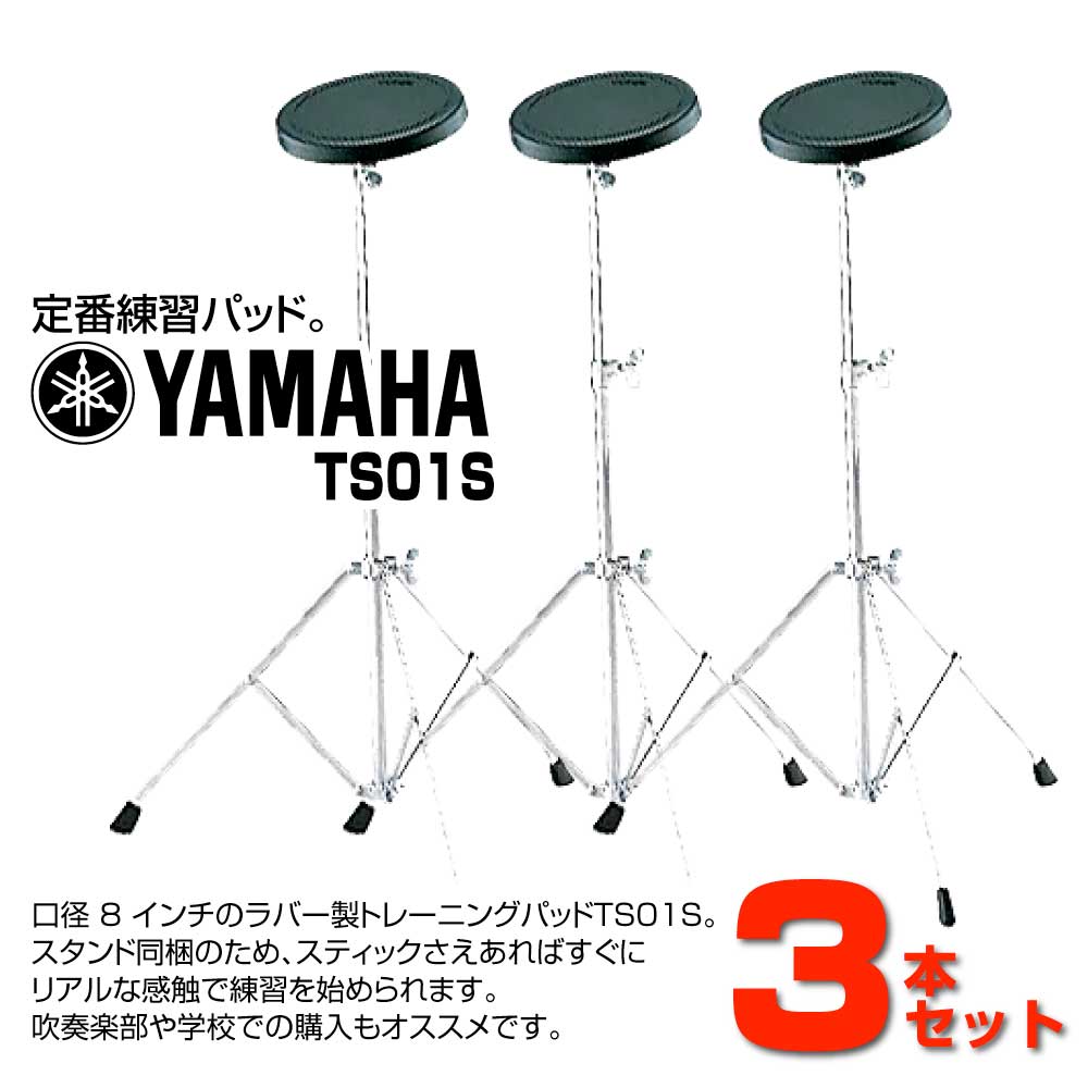 YAMAHA ( ヤマハ ) TS01S 3本セット スタンド付き トレーニングパッド 練習パッド TS-01S【TS01S】【在庫有り 】 ドラム スネア 吹奏楽 基礎練習 ドラム練習 軽音楽部 自宅練習