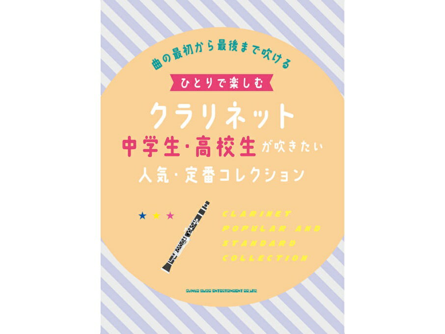 こちらの教本は定価2000円の本です。送料設定により割高になっていますので、単品御購入はおすすめいたしません。 クラリネット本体を御購入の方は定価にてお求めいただけますのでご相談下さい。▼内容 ☆ひとりで1曲吹ける管楽器曲集☆ 人気J-POPやアニメソングなど、たっぷり40曲掲載! 自分のペースで楽しめます♪▼収録曲(全40曲) ■明け星(アニメ「『鬼滅の刃』 無限列車編」) ■白銀 (アニメ「『鬼滅の刃』 無限列車編」) ■炎(映画「劇場版『鬼滅の刃』無限列車編」) ■廻廻奇譚(アニメ「呪術廻戦」) ■エンパシー(映画「僕のヒーローアカデミア THE MOVIE ワールド ヒーローズ ミッション」) ■Cry Baby(アニメ「東京リベンジャーズ」) ■黄色(back number) ■水平線(back number) ■ハート(あいみょん) ■愛を知るまでは(あいみょん) ■夜撫でるメノウ(Ayase) ■怪物(YOASOBI) ■群青(YOASOBI) ■踊(Ado) ■King &amp; Queen(平井 大) ■Permission to Dance(BTS) ■Ordinary days(milet) ■カタオモイ(Aimer) ■花束のかわりにメロディーを(清水翔太) ■ドライフラワー(優里) ■ツキミソウ(Novelbright) ■魔法の絨毯(川崎鷹也) ■YOKAZE(変態紳士クラブ) ■花に亡霊(ヨルシカ) ■虹色の戦争(SEKAI NO OWARI) ■HELLO HELLO ■僕が僕じゃないみたいだ ■115万キロのフィルム(Official髭男dism) ■Pale Blue(米津玄師) ■打上花火(DAOKO&times;米津玄師) ■虹(菅田将暉) ■猫(DISH//) ■Mela!(緑黄色社会) ■ヨワネハキ(feat. 和ぬか &amp; asmi)(MAISONdes) ■シル・ヴ・プレジデント(P丸様。) ■グッバイ宣言(Chinozo feat. flower) ■トンデモワンダーズ(sasakure.Uk feat. 初音ミク(+KAITO)) ■ヴァンパイア(DECO*27 feat. 初音ミク) ■ハイ・ホー(映画「白雪姫」) ■ミッキーマウス・マーチ※アレンジの都合上、原曲キーと異なる場合や曲のサイズを一部カットしている場合がございます。また、掲載曲によっては難易度の都合上、部分的に原曲と異なるアレンジをしております。予めご了承下さい。 &nbsp; ひとりで楽しむクラリネット 中学生・高校生が吹きたい人気・定番コレクション ■レベル：中〜上級 ■木管 クラリネット ■楽譜、本、書籍 ■菊倍判(横220mm、縦300mm) ■136ページ