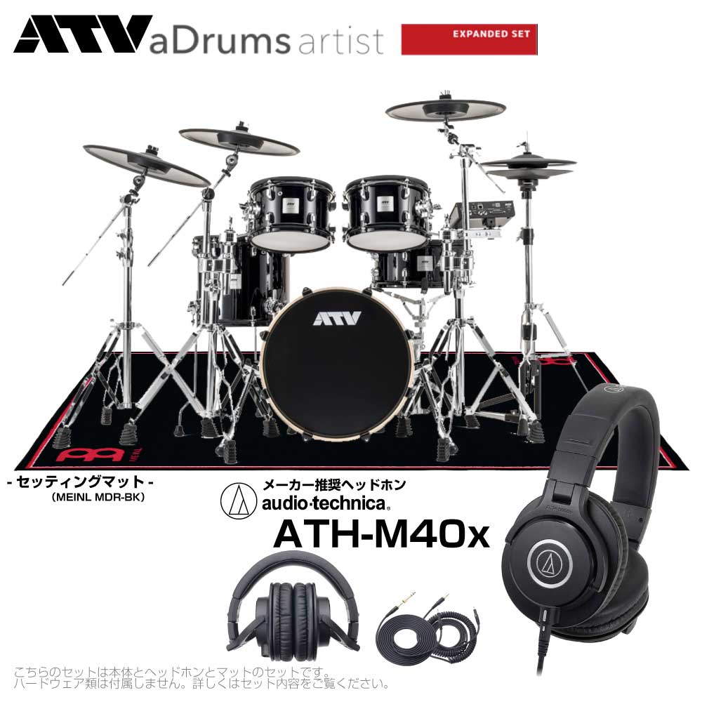 ATV （エーティーブイ） aDrums artist Expanded set ADA-EXPSET 推奨 ヘッドフォン & ブラックマット  MEINL MDR-BK オーディオテクニカ ツータム DTM 宅録 レコーディング 生音 サンプリング 本格的 自宅練習